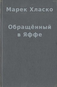 Обращённый в Яффе