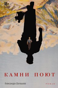 Обложка книги Камни поют