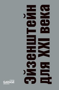 Обложка книги Эйзенштейн для XXI века. Сборник статей