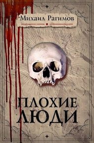 Плохие люди