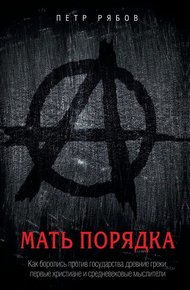 Мать порядка
