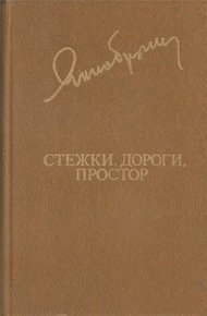 Стежки, дороги, простор