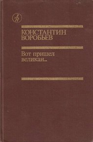 Вот пришел великан...