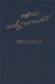 Звездопад