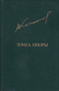 Точка опоры