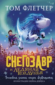 Обложка книги Снегозавр и Ледяная Колдунья