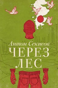 Через лес (рассказ из сборника)
