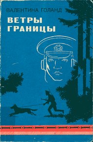 Обложка книги Ветры границы