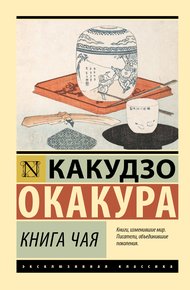 Обложка книги Книга чая