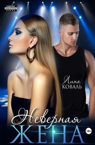 Обложка книги Неверная жена