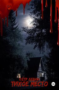 Обложка книги Тихое место