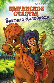 Обложка книги Цыганское счастье Бахтало Колоброда
