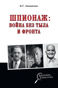 Шпионаж: война без тыла и фронта