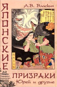 Обложка книги Японские призраки. Юрей и другие