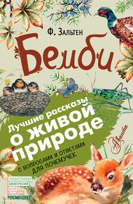 Обложка книги Бемби. С вопросами и ответами для почемучек