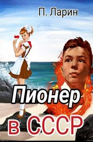 Обложка книги Пионер в СССР