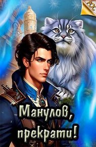 Обложка книги Манулов, прекрати!