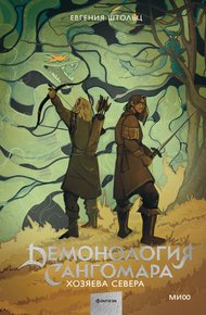 Обложка книги Хозяева Севера