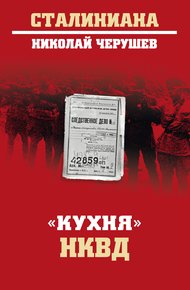 Обложка книги «Кухня» НКВД
