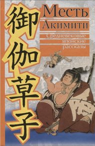 Месть Акимити