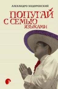 Обложка книги Попугай с семью языками