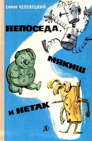 Непоседа, Мякиш и Нетак