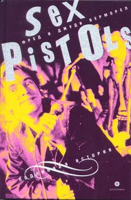 Обложка книги «Sex Pistols»: подлинная история