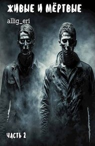 Обложка книги Живые и мертвые. Часть II