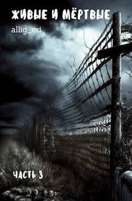 Обложка книги Живые и мертвые. Часть III