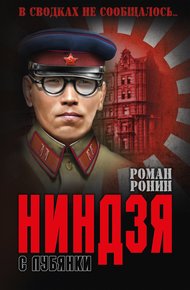Обложка книги Ниндзя с Лубянки