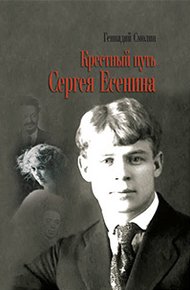 Обложка книги Крестный путь Сергея Есенина