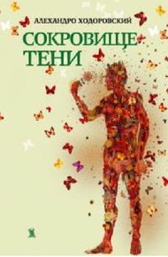 Обложка книги Сокровище тени