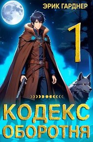 Обложка книги Кодекс Оборотня 1