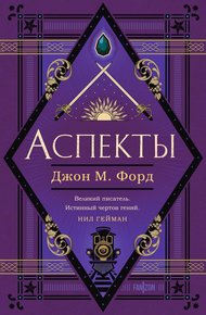 Обложка книги Аспекты