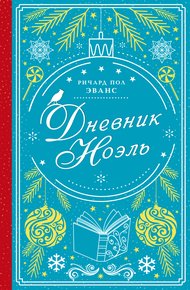 Обложка книги Дневник Ноэль