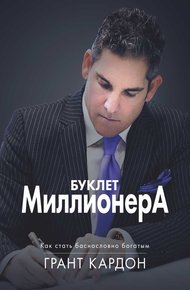 Обложка книги Буклет миллионера: Как стать баснословно богатым