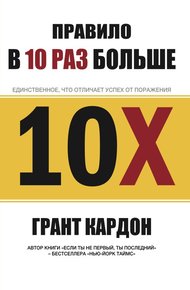 Обложка книги Правило в 10 раз больше. Единственное, что отличает успех от поражения
