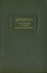 О старости. О дружбе. Об обязанностях