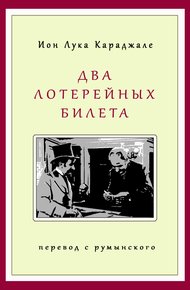 Обложка книги Два лотерейных билета