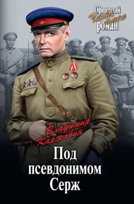 Обложка книги Под псевдонимом Серж