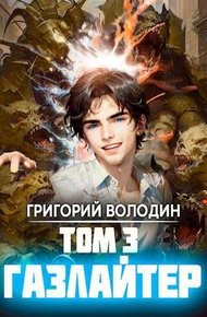 Газлайтер. Том 03