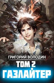 Газлайтер. Том 02