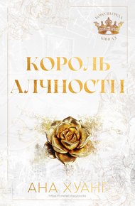 Обложка книги Король алчности