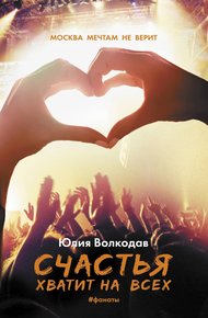 Обложка книги Счастья хватит на всех