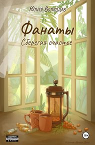 Обложка книги Фанаты. Сберегая счастье