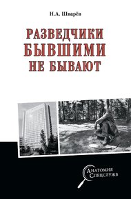 Обложка книги Разведчики бывшими не бывают