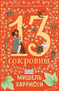 Обложка книги 13 сокровищ