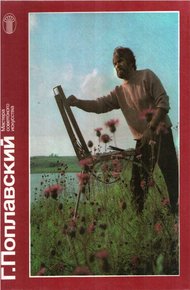 Обложка книги Г. Поплавский