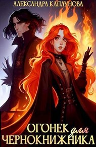 Обложка книги Огонек для чернокнижника