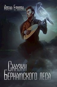 Обложка книги Сказки Бернамского леса